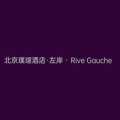 北京璞瑄酒店·左岸 · Rive Gauche